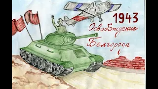 5 августа 1943 г салют в честь освобождения г Орла и г Белгорода