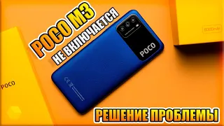 POCO M3 НЕ ВКЛЮЧАЕТСЯ | РЕШЕНИЕ ПРОБЛЕМЫ БЕЗ РЕМОНТА