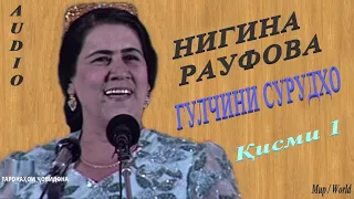 Нигина Рауфова - Гулчини сурудхо 1 / Nigina Raufova - Gulchini surudho 1