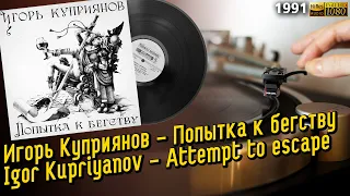 Игорь Куприянов - Попытка к бегству /Igor Kupriyanov - Attempt to escape, Soviet Melodic Heavy Metal