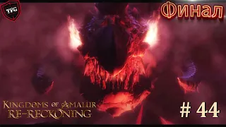 Kingdoms of Amalur: Re-Reckoning  Прохождение#44: Финал Основного сюжета
