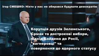 Смешко: Корупція друзів Зеленського, Єрмак, дострокові вибори президента, Байден, "вагнеровці",  ін