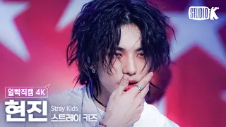 [얼빡직캠 4K] 스트레이 키즈 현진 '특(S-Class)'(Stray Kids HYUNJIN Facecam) @뮤직뱅크(Music Bank) 230602