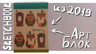 Артблочный Скетчбук из 2019 (1 часть) | школа, фильмы, фан-арты | Sketchbook Tour