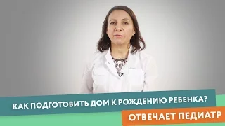 Как подготовить дом к рождению ребенка