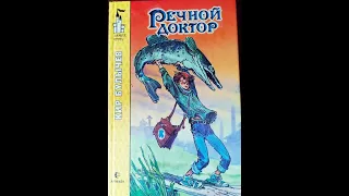 Речной доктор #1 часть. Кир Булычев. 1988. Аудиокнига. Фантастика.