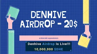 Denhive - Раздача на 20 Долларов / Airdrop Криптовалют