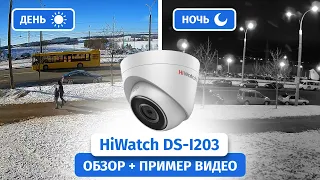 IP камера видеонаблюдения HiWatch DS-I203(D) 2.8mm. Обзор, пример видео Днем и Ночью