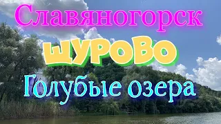 Славяногорск Щурово Голубые озера. Аэросъемка 4k
