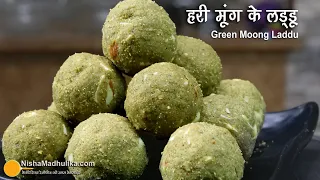 साबुत मूंग के लड्डू । Green Moong laddu with jaggery । Hari moong ke laddu। Pasi Paruppu Laddu