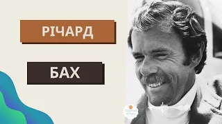 Річард Бах біографія. Автор "Чайка Джонатан Лівінгстон" 🪶🪶🪶Зарубіжна література 8 клас