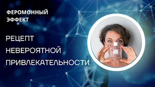 Рецепт невероятной привлекательности, или в чем уникальная сила ароматов Episode 01 и Episode 02