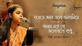 ঘরেতে ভ্রমর এলো | Rabindra Sangeet | আমায় নহে গো | Nazrul Geeti | Debanjana Bhattacharya | Sangitam