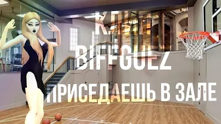 BIFFGUEZ-Приседаешь в зале | мини клип | AVAKIN LIFE 😏🌚🐾