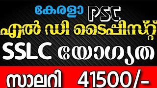 എൽ.ഡി ടൈപ്പിസ്റ്റ് ഒഴിവ് വന്നിട്ടുണ്ടേ LD Typist vacancies on kerala PSC click to apply