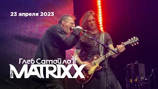 Глеб Самойлов & The Matrixx | 13 лет группе (Известия Hall, 23.04.23)