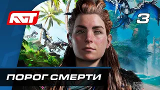 Прохождение Horizon Forbidden West — Часть 3: Порог смерти