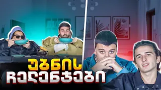 ვინ იბანავა ჩიხირთმაში | უბნის ჩელენჯები #2