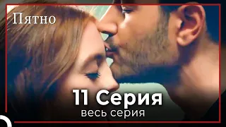 Пятно | серия 11