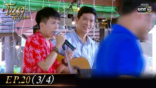 โนราสะออน| EP.20 (3/4)  | 26 ม.ค. 65 | one31