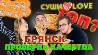 ВКУС ТЕСТ СУШИ LOVE БРЯНСК //Стоит ли ЗАКАЗЫВАТЬ? | Доставка Еды #1