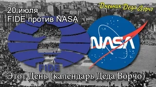 20 июля - NASA против FIDE. Международный День Шахмат (день в истории)