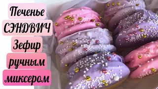 Печенье СЭНДВИЧ ✔️ МЕГО ПОПУЛЯРНОЕ ПЕЧЕНЬЕ С ЗЕФИРОМ ❤️ рецепт Зефира ручным миксером