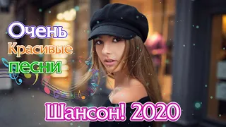 Вот Самые крутые Музыка Шансон! года 2020 💖 Сборник Новинки песни Августейший 2020 💖Топ песни года