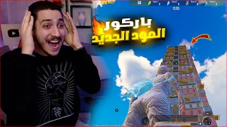 اول فوز في المود الاسطوري الجديد في ببجي ! ثغره الباركور 🔥😱