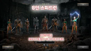 디아블로2레저렉션 8인 스피드런(3소서/2팔라/어쎄/바바/네크) 3회차연습 3시간33분! 곧 2시간대 간다! D2R 8MAN Speedrun (알렉스야)