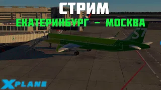 🔴X PLANE 11 | ЕКАТЕРИНБУРГ USSS - МОСКВА UUDD | S7 AIRLINES🔴