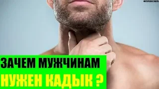 Зачем мужчинам нужен кадык?