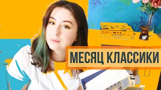 КНИЖНЫЕ ПЛАНЫ НА МАЙ || Месяц классики