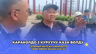 "Каракол" аэропортун куруп жаткан жумушчуларды металл конструкциясы басып калып, 2 киши каза болду