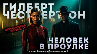 Гилберт Честертон - ЧЕЛОВЕК В ПРОУЛКЕ (Детектив) | Аудиокнига (Рассказ) | Читает Большешальский