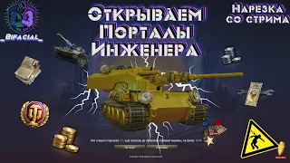 Открыл Стартеры Инженера wot • Момент со стрима • Где же ты Astron rex?