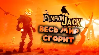 ТЫКВА ДЖЕК ГУБИТ МИР Pumpkin Jack