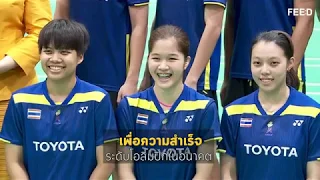 ดาวรุ่งแบดมินตันไทย มุ่งมั่นต่อยอดความสำเร็จ