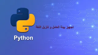 #2 اساسيات لغة بايثون تنزيل و تنصب اللغة و تجهيز بيئة العمل بايثون