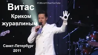 Витас Криком журавлиным Санкт-Петербург 2011 #ConcertVitasYoutube