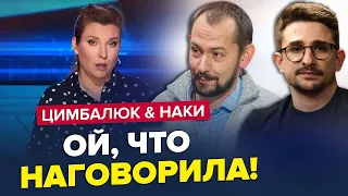 Скабєєва ЛАЖАЄ у прямому ефірі / ПУТІН налякав росіян  | МАЙКЛ НАКІ & ЦИМБАЛЮК | Найкраще за серпень