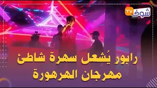 رابور يُشعل سهرة شاطئ مهرجان الهرهورة