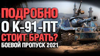 К - 91- ПТ за боевой пропуск. СТОИТ БРАТЬ ?! РАЗБИРАЕМСЯ