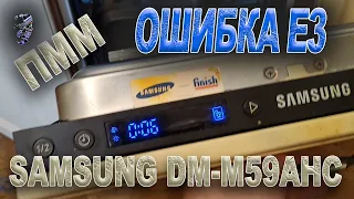 Устранение ошибки Е3 в посудомоечной машине Samsung.