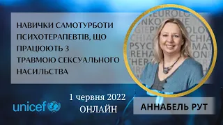 Навички самотурботи психотерапевті, що працюють з травмою сексуального насильства: Аннабель Рут