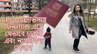 Spouse Resident Permit Finland  এ  ফিনল্যান্ড এসে যেভাবে চাকুরী এবং নাগরিকত্ব পেলাম  অভিজ্ঞতা