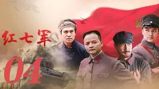 紅七軍 第04集（周朗、張晉、鄭國霖、黑子等主演）