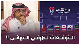توقعات محللين برنامج المجلس لطرفين نهائي كأس آسيا | AFC CUP QATAR 2023