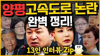 양평 고속도로 논란! 13인의 완벽 정리! 🔥모아보기🔥