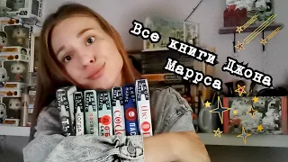 ДЖОН МАРРС - один из моих любимых писателей 📖